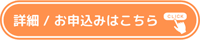 詳細お申込みはこちら