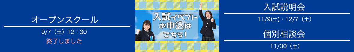 2020年度入試説明会