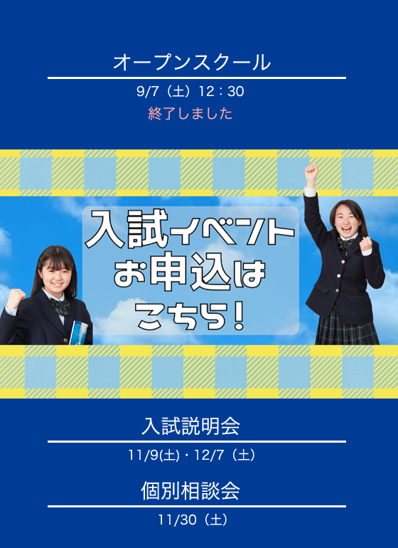 2020年度入試説明会