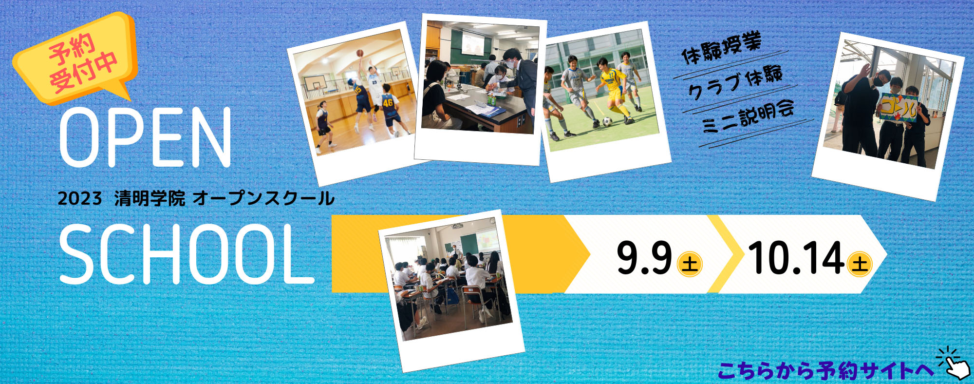 2023 清明学院 オープンスクール