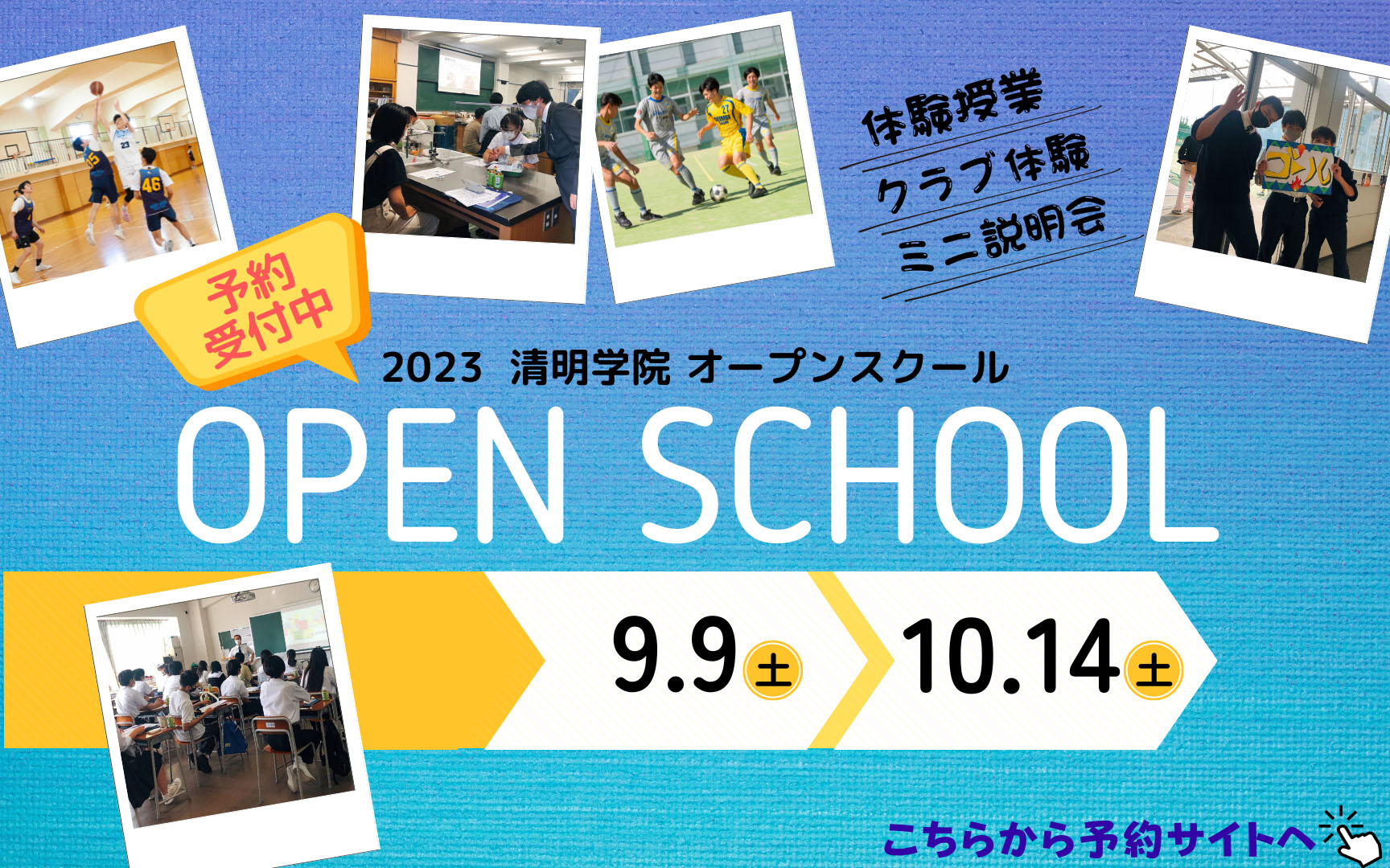 2023 清明学院 オープンスクール