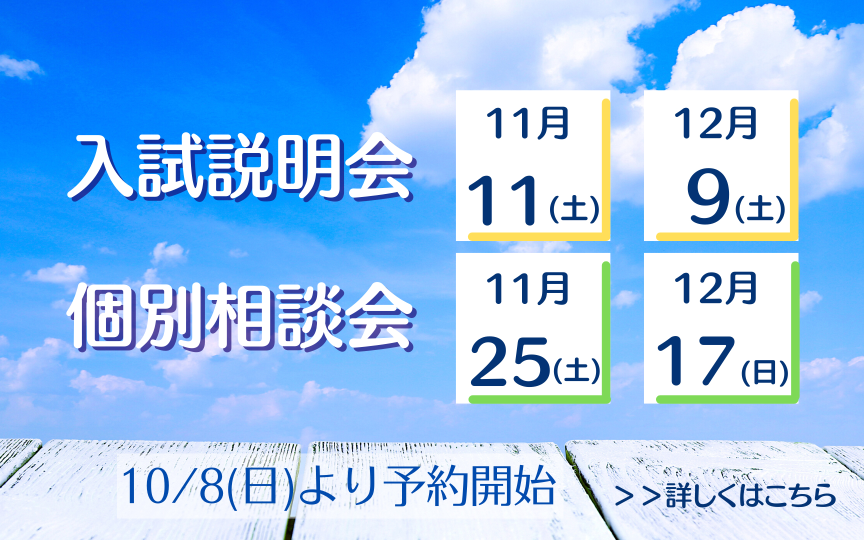 入試説明会・個別相談会のお知らせ
