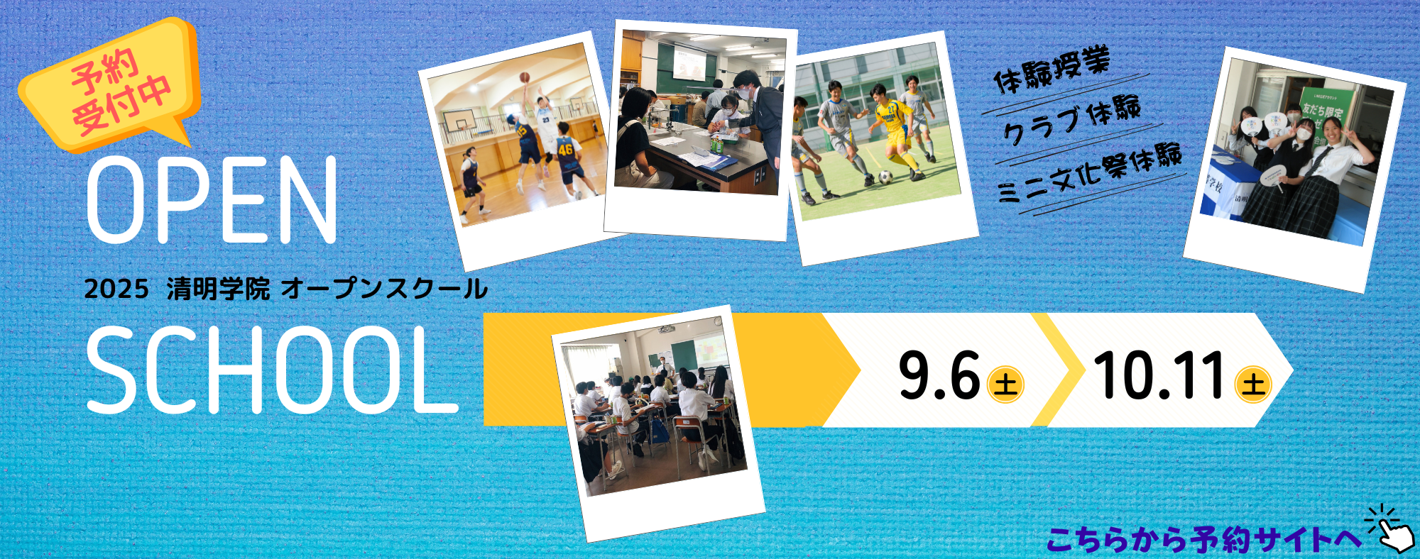 2025 清明学院　オープンスクール