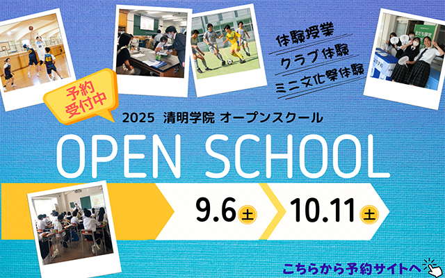 2025 清明学院　オープンスクール