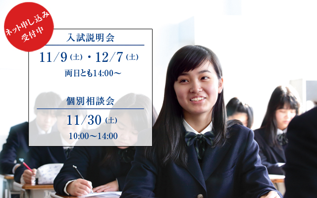 入試説明会11/10（土）・12/8（土）、個別相談会12/1（土）